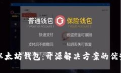 轻量级以太坊钱包：开源