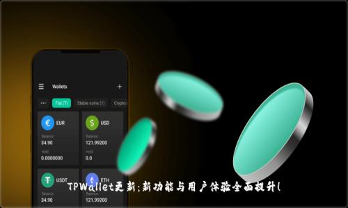 TPWallet更新:新功能与用户体验全面提升!
