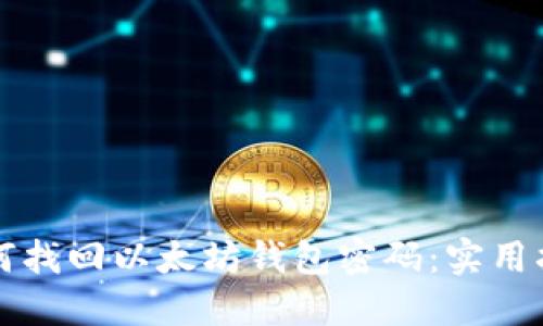 如何找回以太坊钱包密码:实用指南