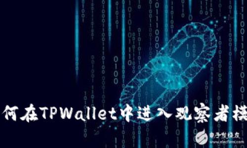 如何在TPWallet中进入观察者模式