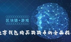 数字钱包购买狗狗币的全