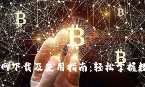 TPWallet官网下载及使用指南:轻松掌握数字资产管理