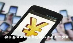 安全存储比特币钱包助记