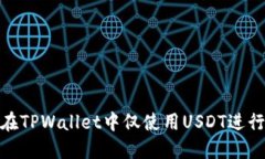 如何在TPWallet中仅使用US