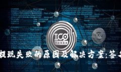 TPWallet提现失败的原因及解
