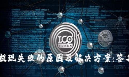TPWallet提现失败的原因及解决方案:签名失败解析