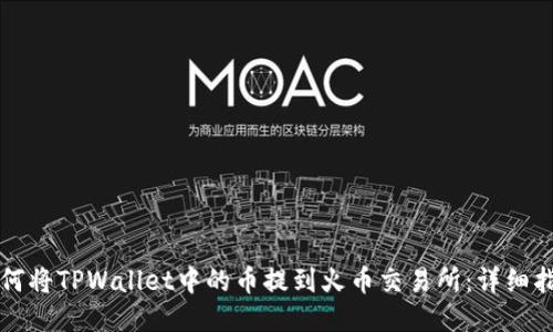 如何将TPWallet中的币提到火币交易所:详细指南