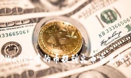 如何将TPWallet中的币提到火币交易所:详细指南