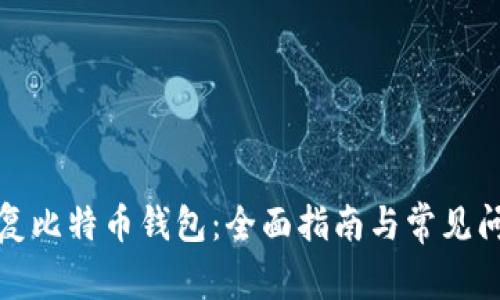 如何恢复比特币钱包:全面指南与常见问题解答