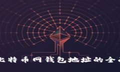 中国比特币网钱包地址的