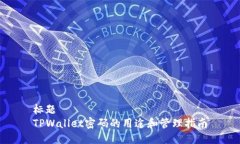 标题TPWallet密码的用途和管