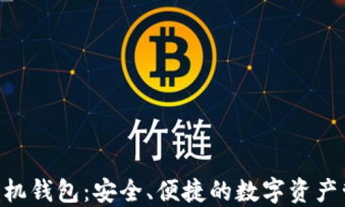 以太坊ETH手机钱包:安全、便捷的数字资产管理解决方案