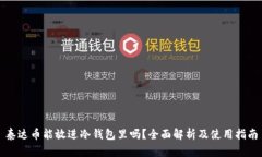 泰达币能放进冷钱包里吗