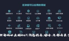 易于理解的以太坊DeFi钱包