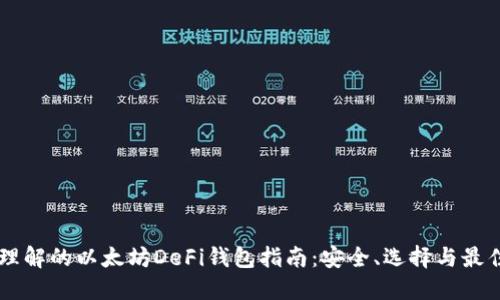 易于理解的以太坊DeFi钱包指南:安全、选择与最佳实践