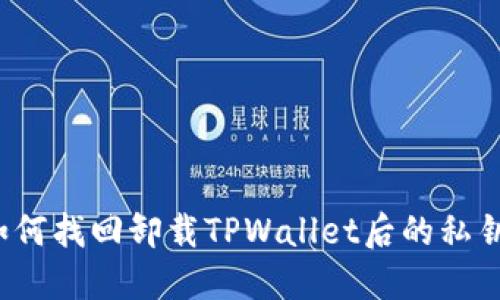 如何找回卸载TPWallet后的私钥?