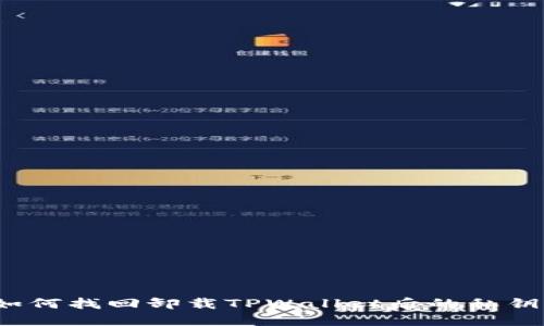 如何找回卸载TPWallet后的私钥?