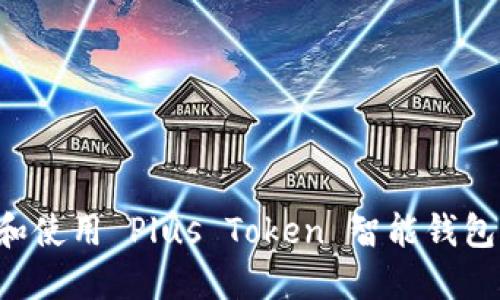 如何下载和使用 Plus Token 智能钱包:详尽指南