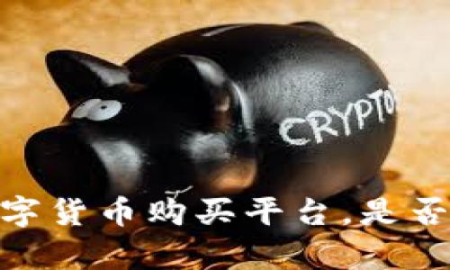 tpwallet:一站式数字货币购买平台,是否支持所有加密货币?