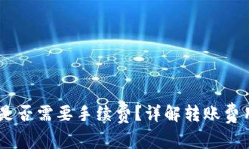 USDT转钱包是否需要手续费?详解转账费用及相关问题