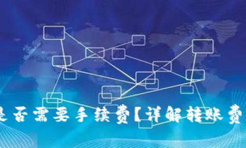 USDT转钱包是否需要手续费?详解转账费用及相关问题