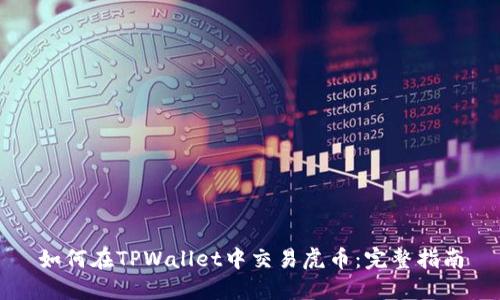 如何在TPWallet中交易虎币:完整指南