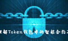 标题: 理解Token钱包中的智
