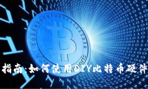 完全指南:如何使用DIY比特币硬件钱包