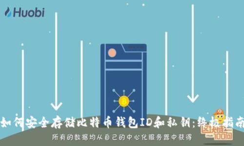 如何安全存储比特币钱包ID和私钥:终极指南