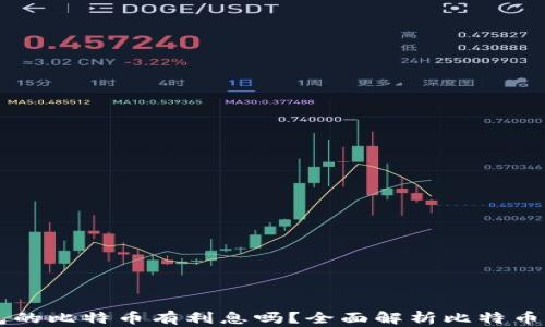 币信钱包的比特币有利息吗?全面解析比特币利息机制