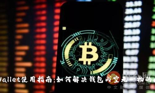 TPWallet使用指南:如何解决钱包内空无一物的问题