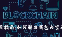 TPWallet使用指南：如何解决