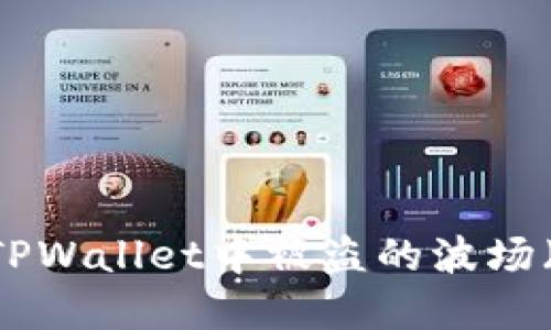 如何追回在TPWallet中被盗的波场(TRON)资产?