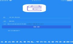 交易比特币无需钱包：可