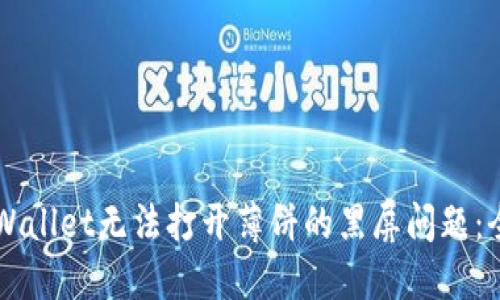 解决TPWallet无法打开薄饼的黑屏问题:全面指南
