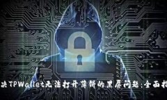 解决TPWallet无法打开薄饼的