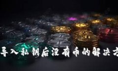 TPWallet导入私钥后没有币的