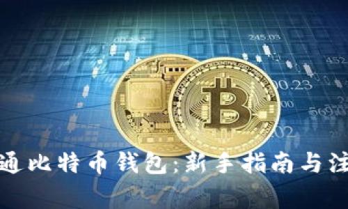 如何开通比特币钱包:新手指南与注意事项