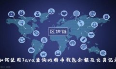 如何使用Java查询比特币钱