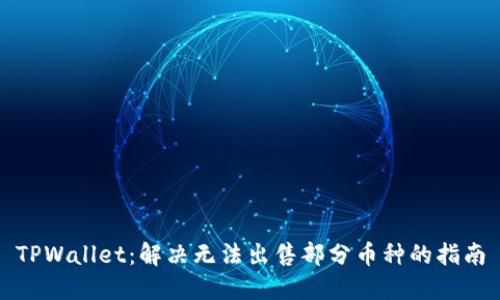 TPWallet:解决无法出售部分币种的指南