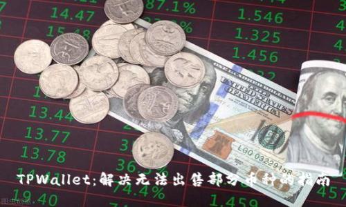 TPWallet:解决无法出售部分币种的指南