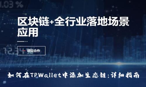 如何在TPWallet中添加生态链:详细指南
