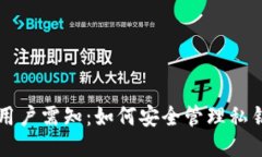 TPWallet用户需知：如何安全