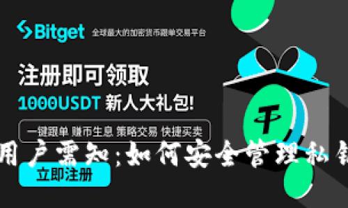 TPWallet用户需知:如何安全管理私钥与助记词