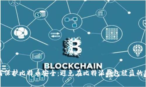 如何保护比特币安全:避免在比特派钱包被盗的教训