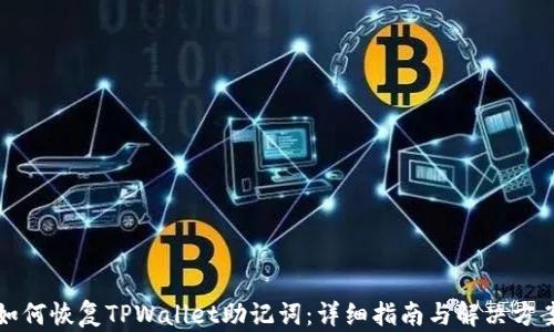 如何恢复TPWallet助记词:详细指南与解决方案