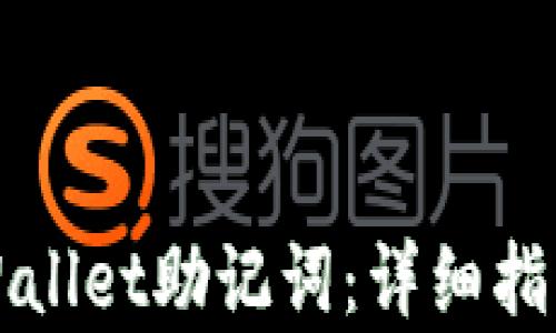 如何恢复TPWallet助记词:详细指南与解决方案