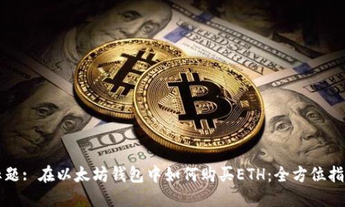 标题: 在以太坊钱包中如何购买ETH:全方位指南