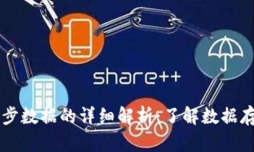 比特币钱包同步数据的详细解析:了解数据存储与同步位置