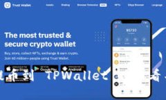 如何解决提币到 TPWallet 时